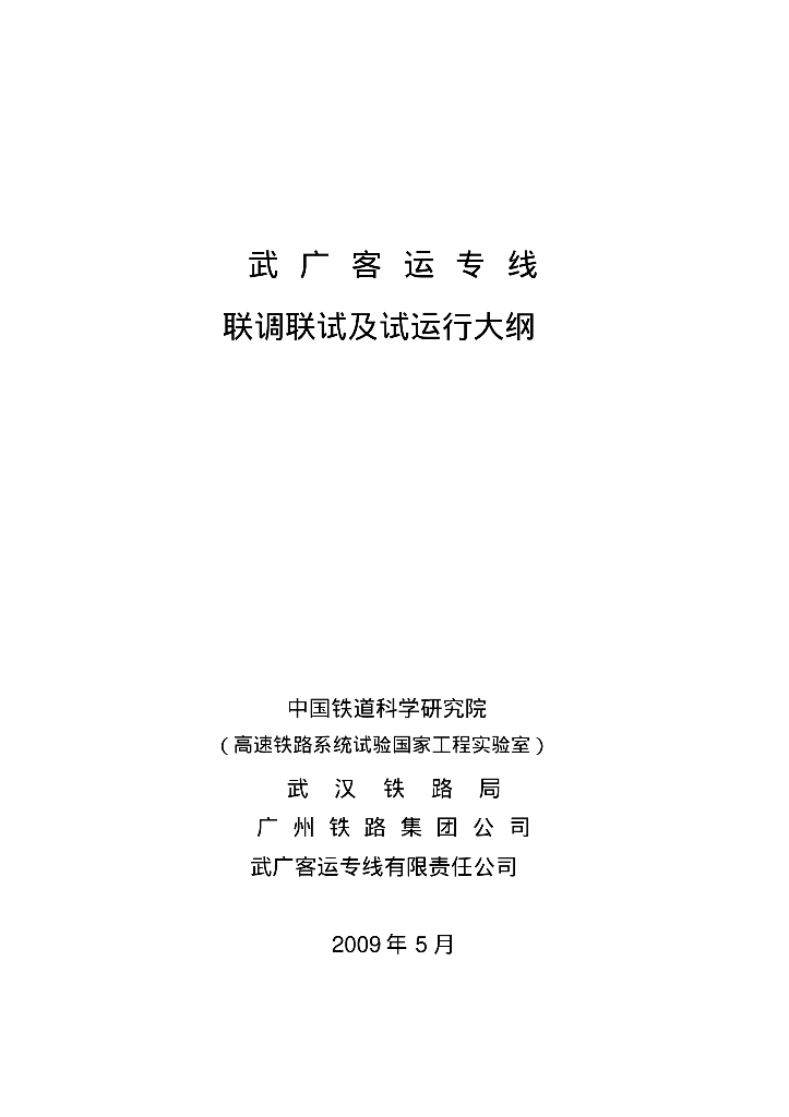 武广客运专线联调联试及试运行大纲
