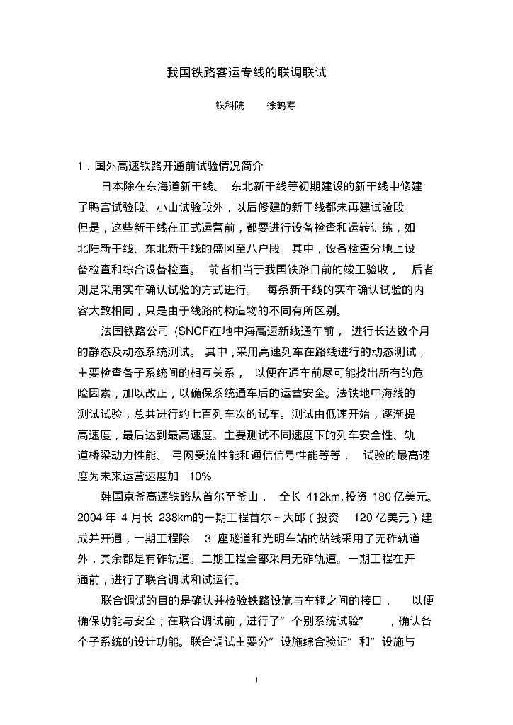我国铁路客运专线的联调联试(初稿）