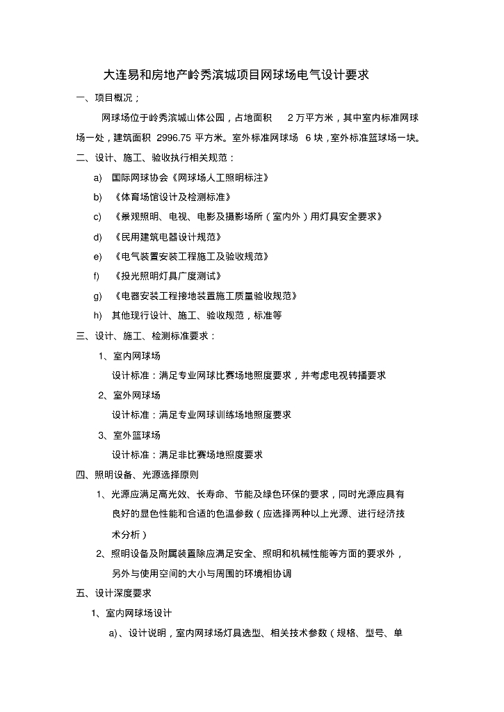 大连易和房地产岭秀滨城项目网球场电气设计要求