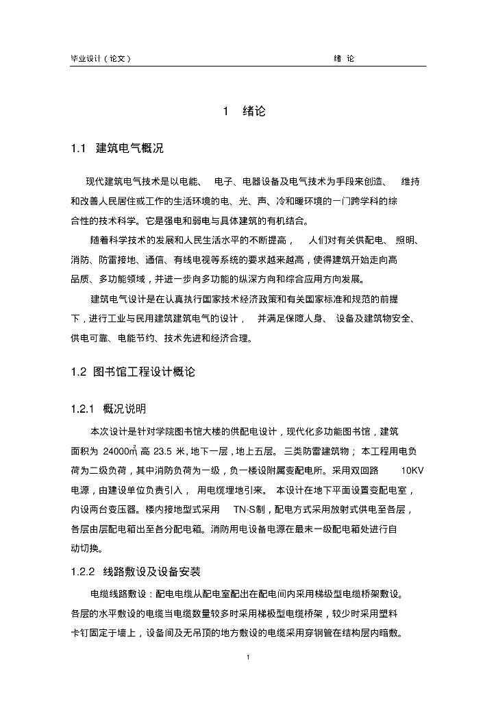 图书馆建筑电气毕业设计
