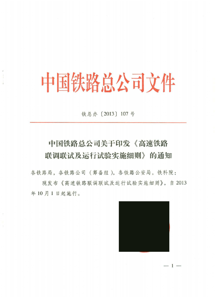 高速铁路联调联试及运行试验实施细则