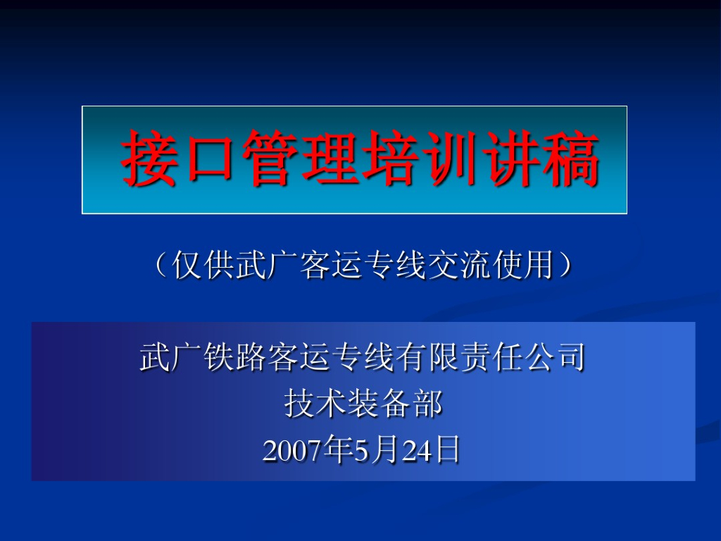 （武广客运专线交流资料）四电接口管理培训讲稿