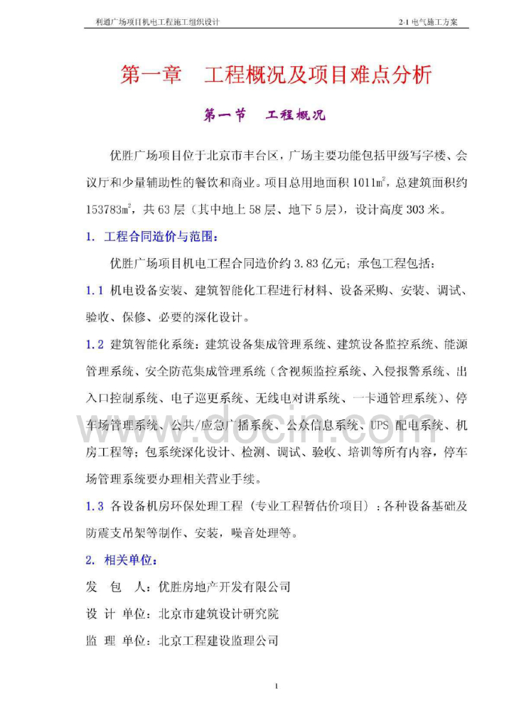 北京超高层商业广场电气专业施工组织设计(完整版)