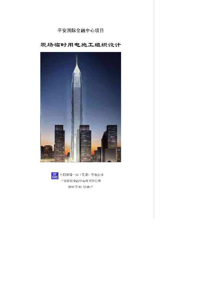 [深圳]平安国际金融中心500米超高层建筑临时用电施工组织设计