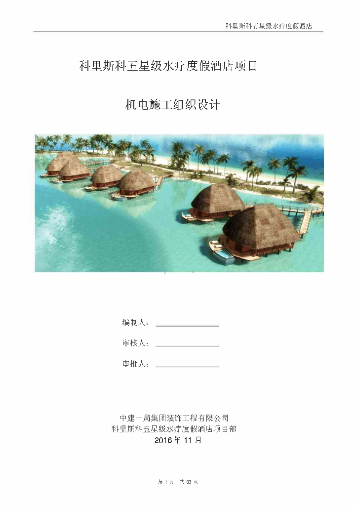 [海外项目]科里斯科五星级水疗度假酒店项目机电施工组织设计