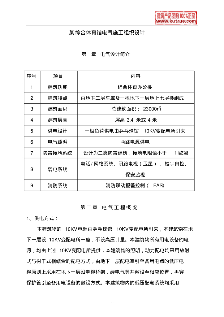 某综合体育馆电气施工组织设计