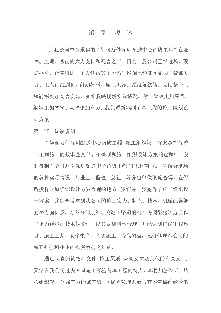 知名地产万佳深圳配送中心消防工程施工组织设计方案