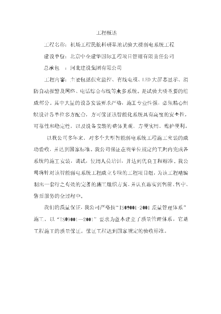 北京机场工程民航科研基地试验大楼弱电系统工程