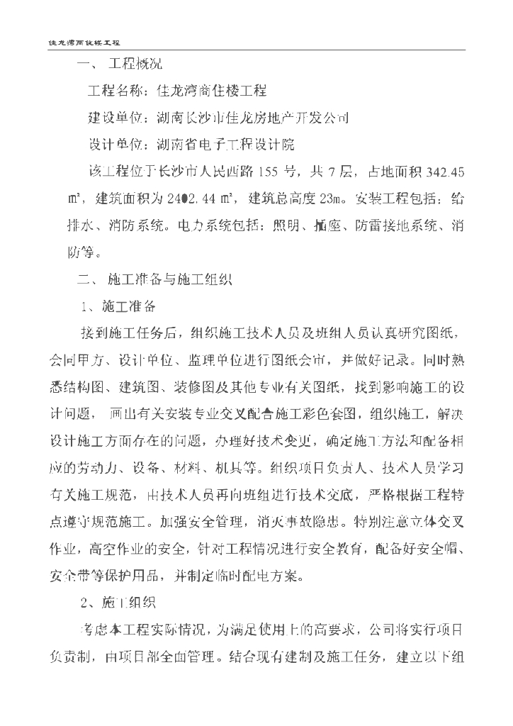 湖南商住楼水电工程施工组织设计（安装工程）