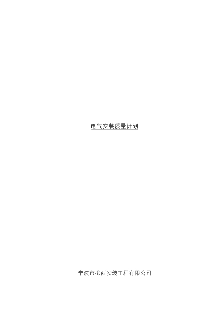 浙江多层办公楼电气安装施工组织设计