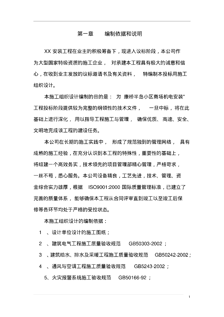 机电安装工程施工组织设计