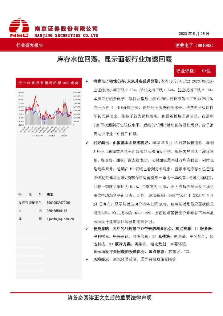 南京证券：消费电子：库存水位回落，显示面板行业加速回暖