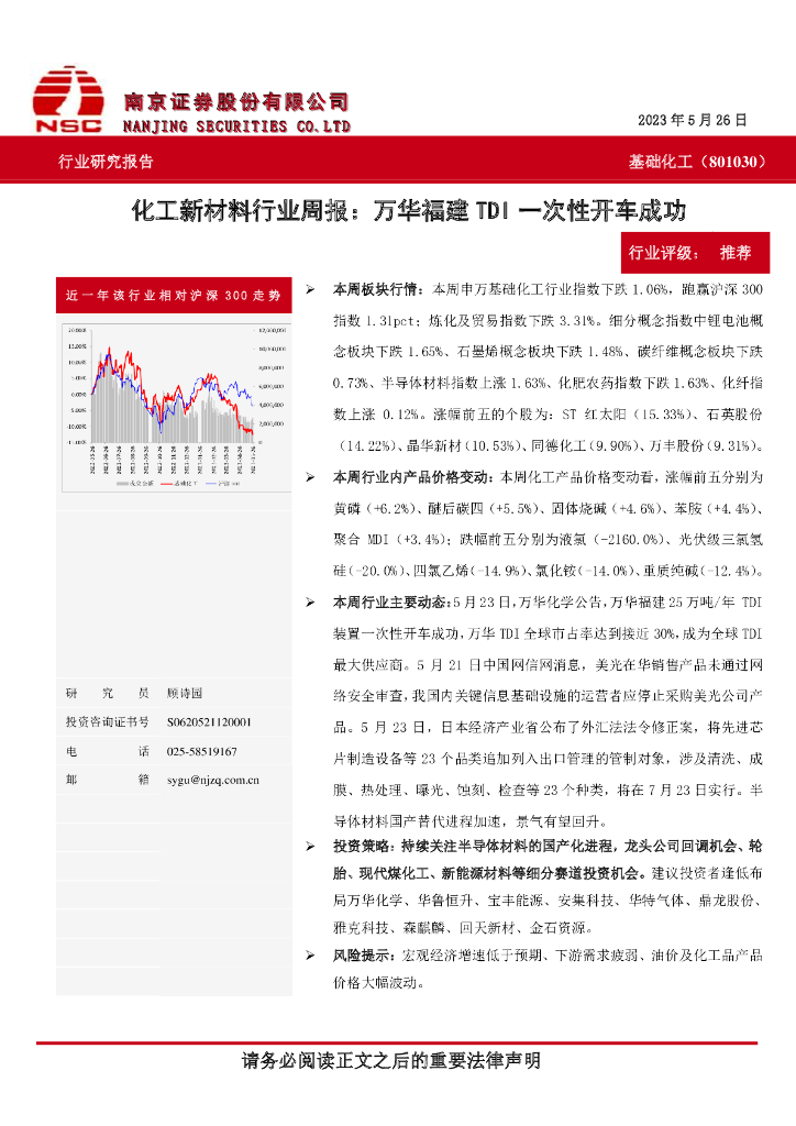 南京证券：化工新材料行业周报：万华福建TDI一次性开车成功 海报