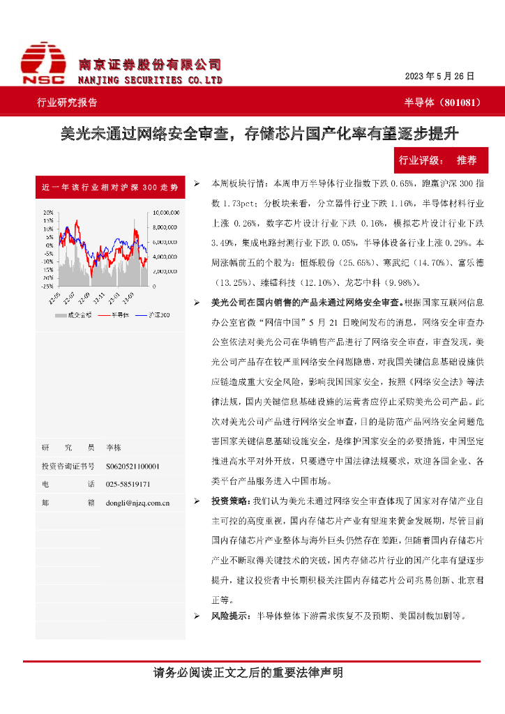 南京证券：半导体：美光未通过网络安全审查，存储<em>芯片</em>国产化率有望逐步提升 海报