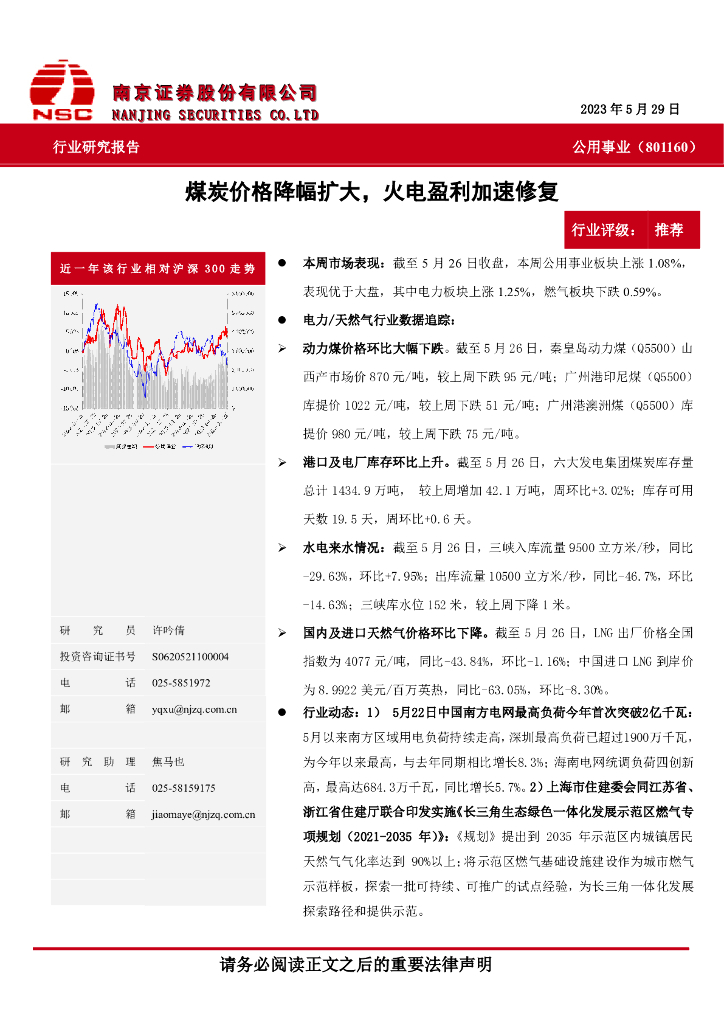 南京证券：公用事业：煤炭价格降幅扩大，火电盈利加速修复