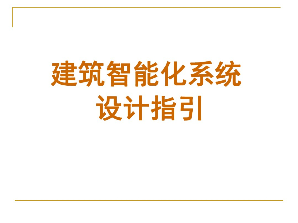建筑智能化设计指引PPT