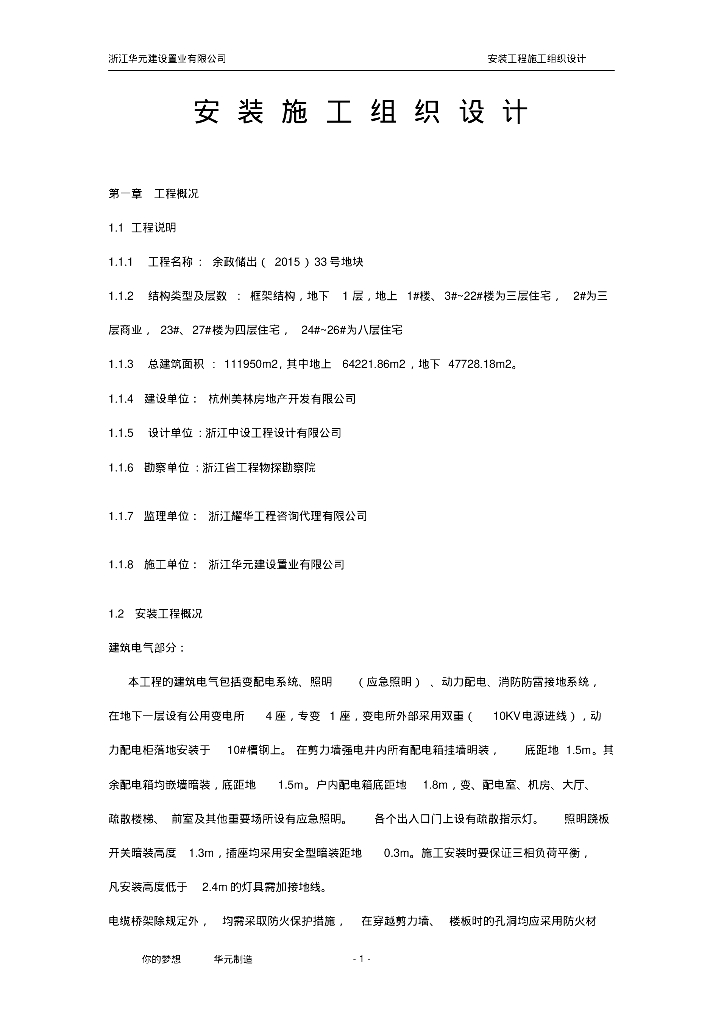 水电安装施工组织设计方案修改版.
