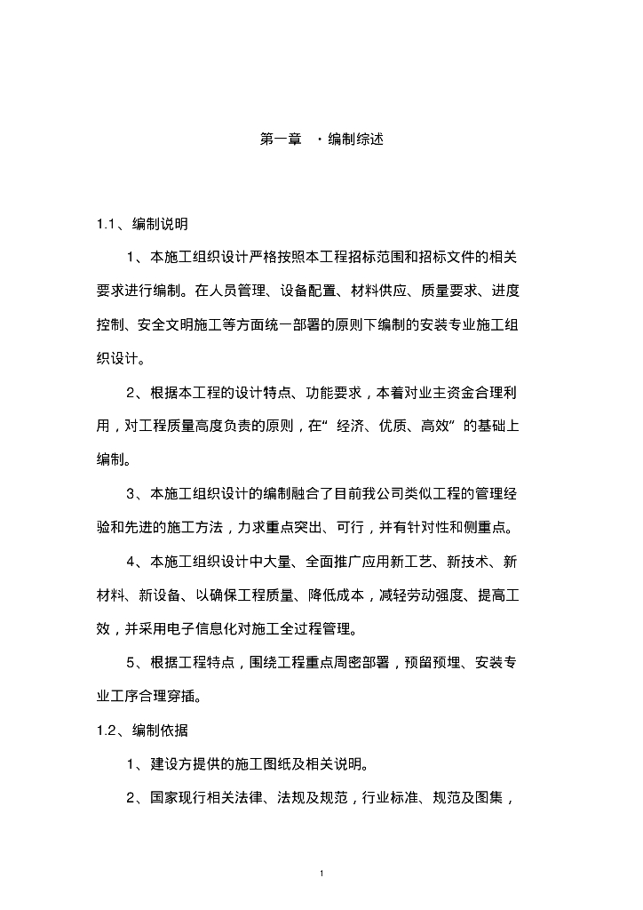 水电安装施工组织设计(方案)