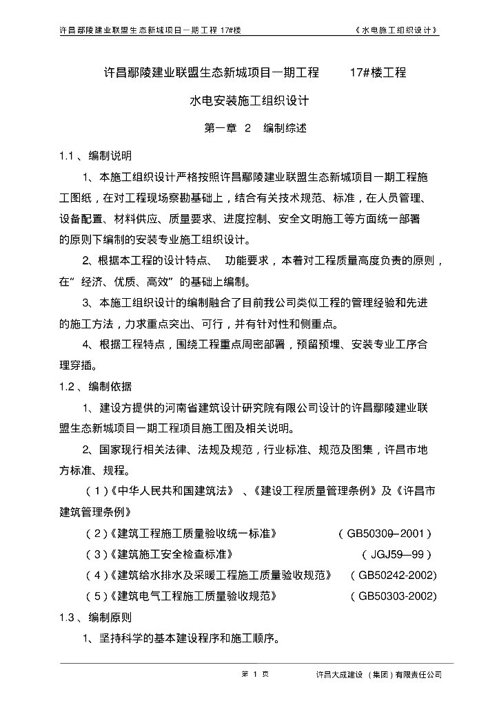 许昌鄢陵建业联盟生态知名地产项目一期工程水电安装施工组织设计