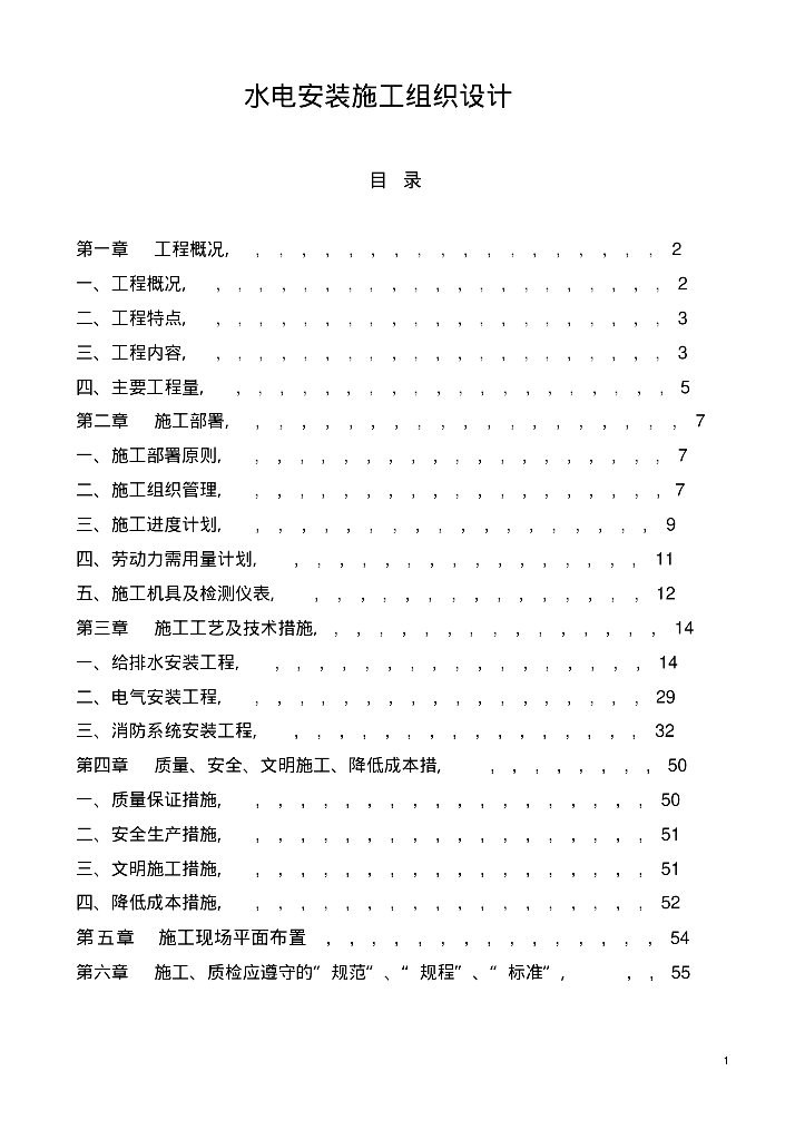 水电安装施工组织设计