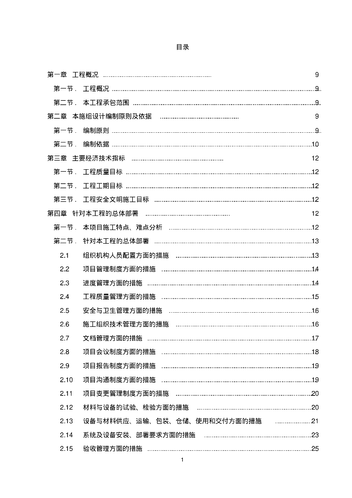 某机关信息化机房数据中心机房工程施工计划方案