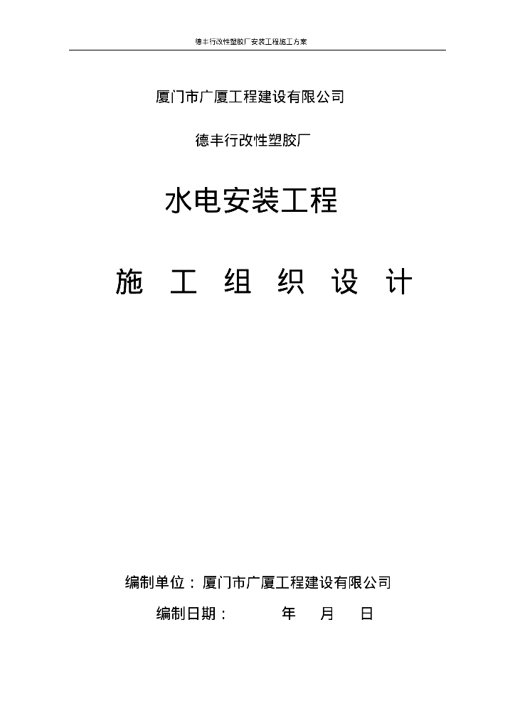德丰行改性塑胶厂水电安装工程施工组织设计