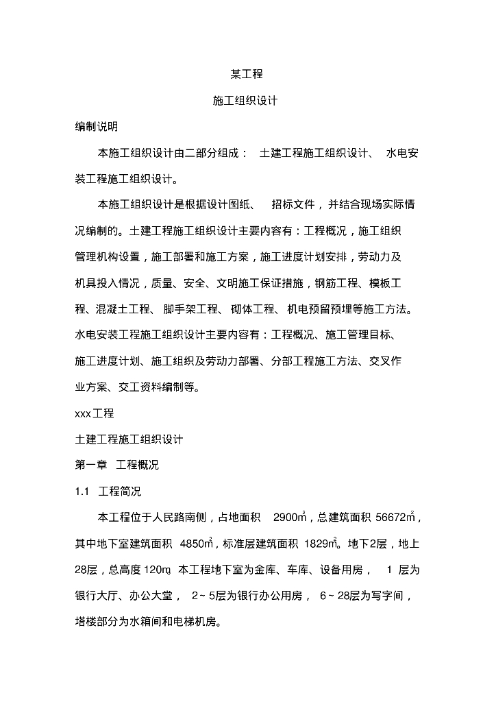 综合楼水电安装工程施工组织设计