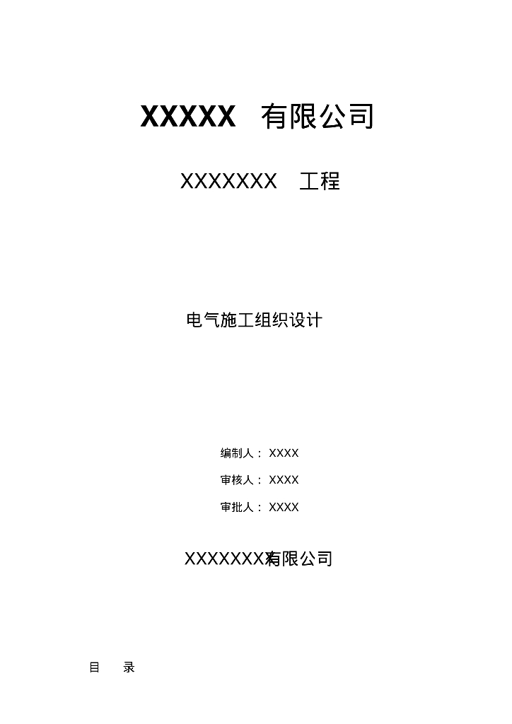 钢结构厂房电气工程施工组织设计
