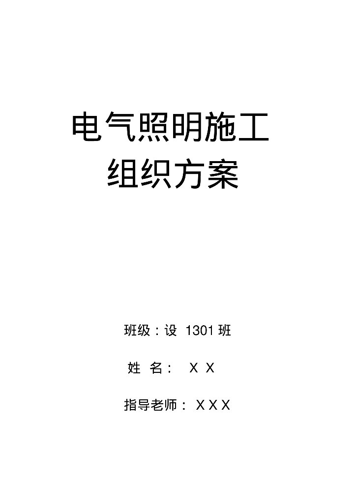 电气照明施工组织方案-电气设备