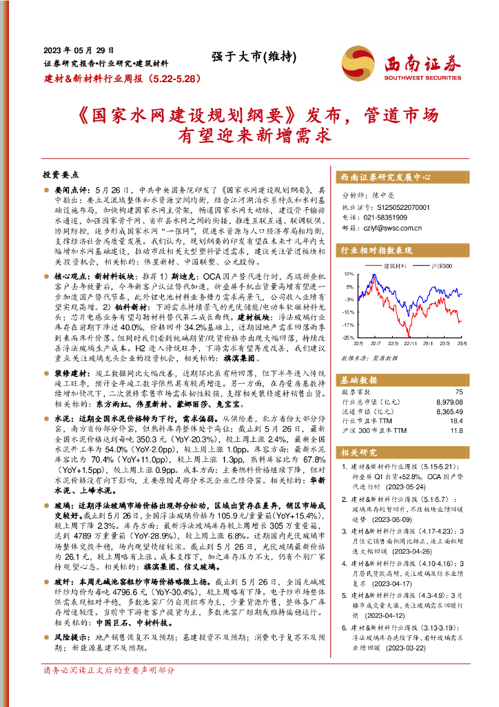 西南证券：建材&新材料行业周报：《国家水网建设规划纲要》发布，管道市场有望迎来新增需求