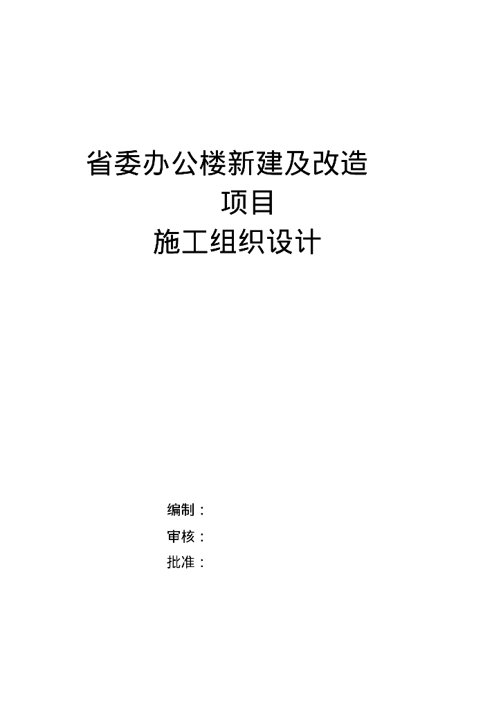 某省委办公楼新建及改造项目电气施工组织设计