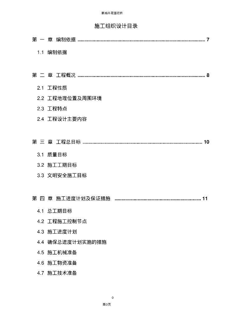 泗阳县新城市花园项目施工组织设计