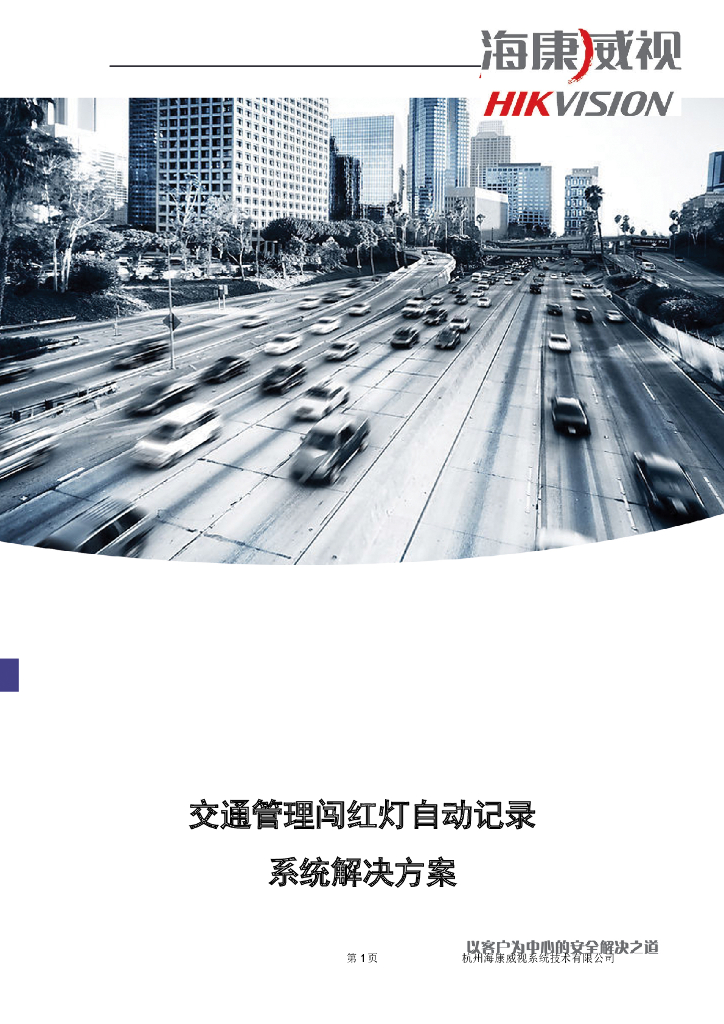 交通管理闯红灯自动记录系统解决方案