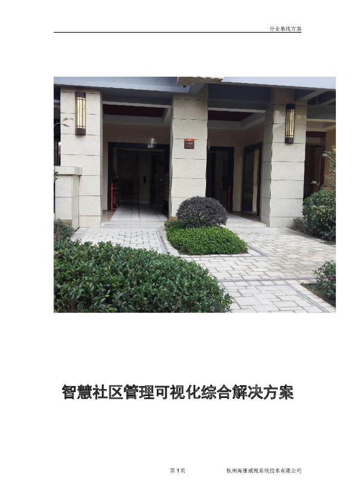 智慧社区管理可视化综合解决方案 176页