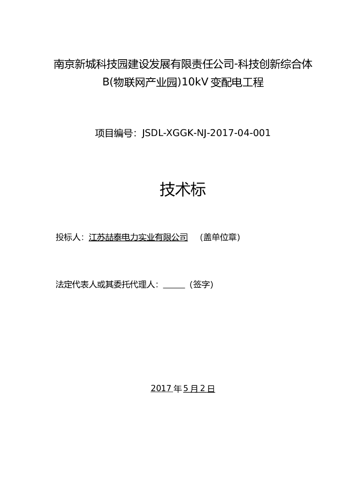 江苏高新产业园10kV变配电工程施工方案
