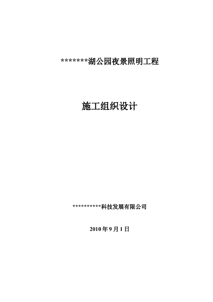 公园夜景景观亮化施工组织设计