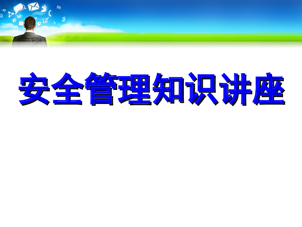 安全管理知识讲座