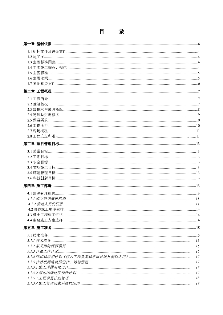 商业楼给排水、通风空调工程施工组织方案设