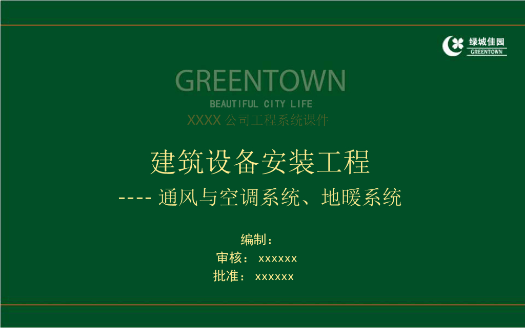 建筑工程通风与空调与地暖系统技术控制要点