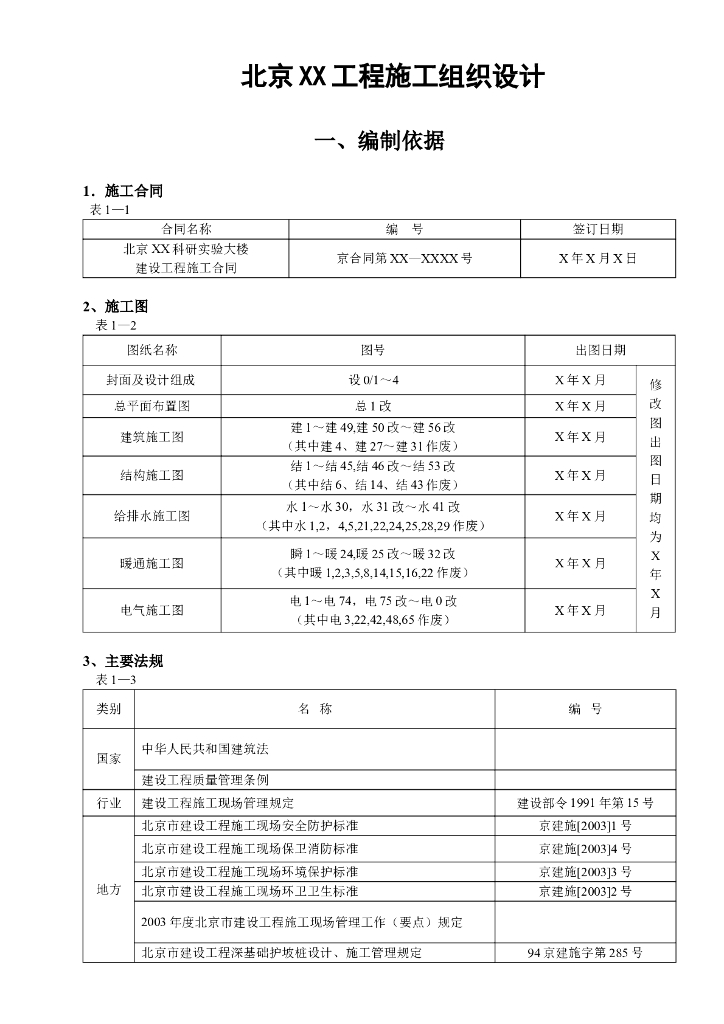 北京科研实验大楼施工组织设计（76页）