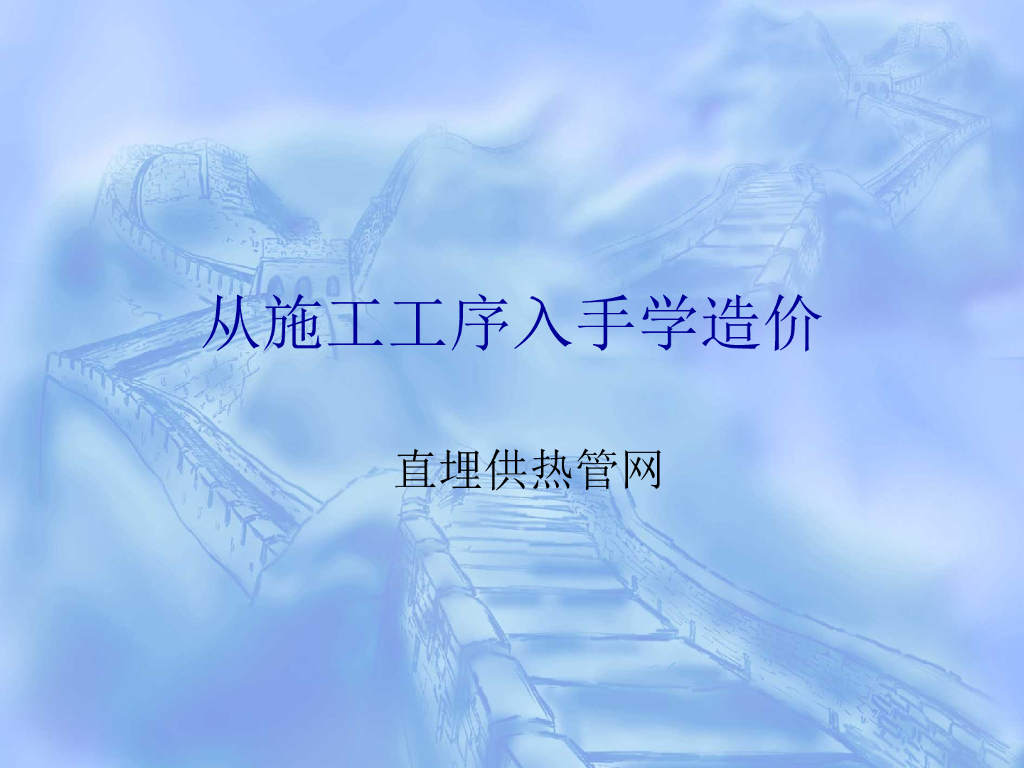 初步认识直埋供热管网工程