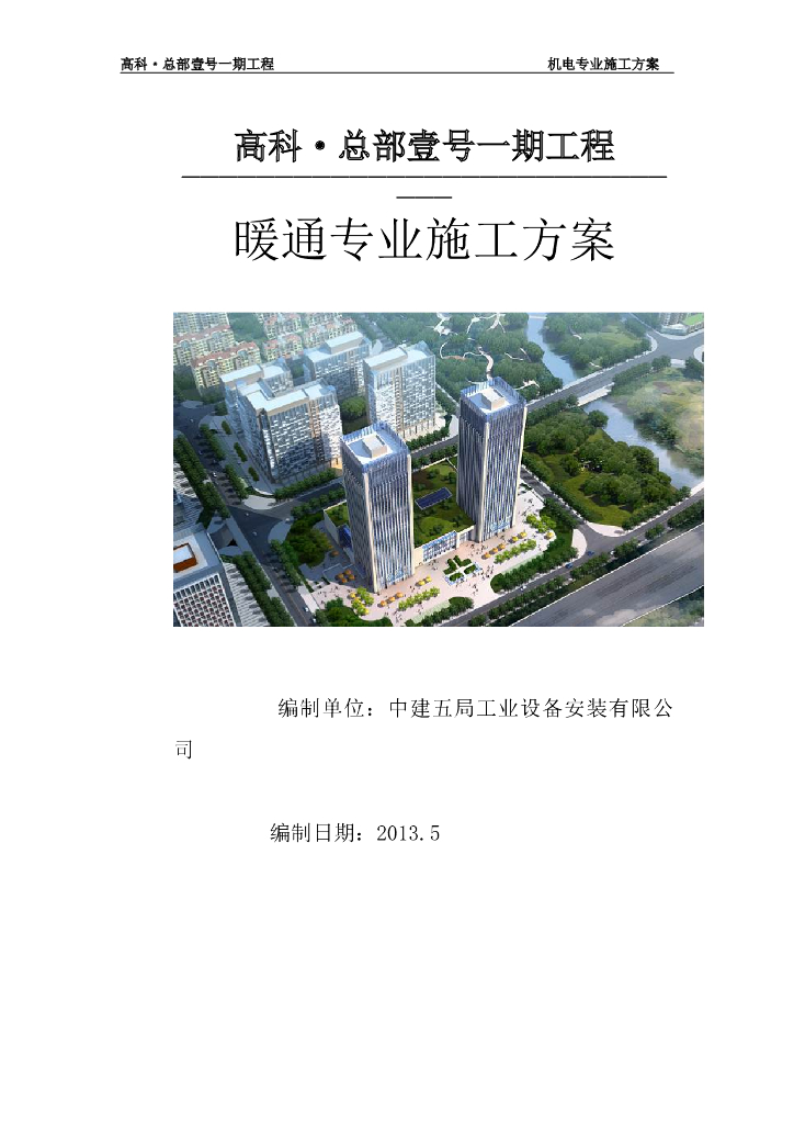 某总部暖通工程施工组织设计方案
