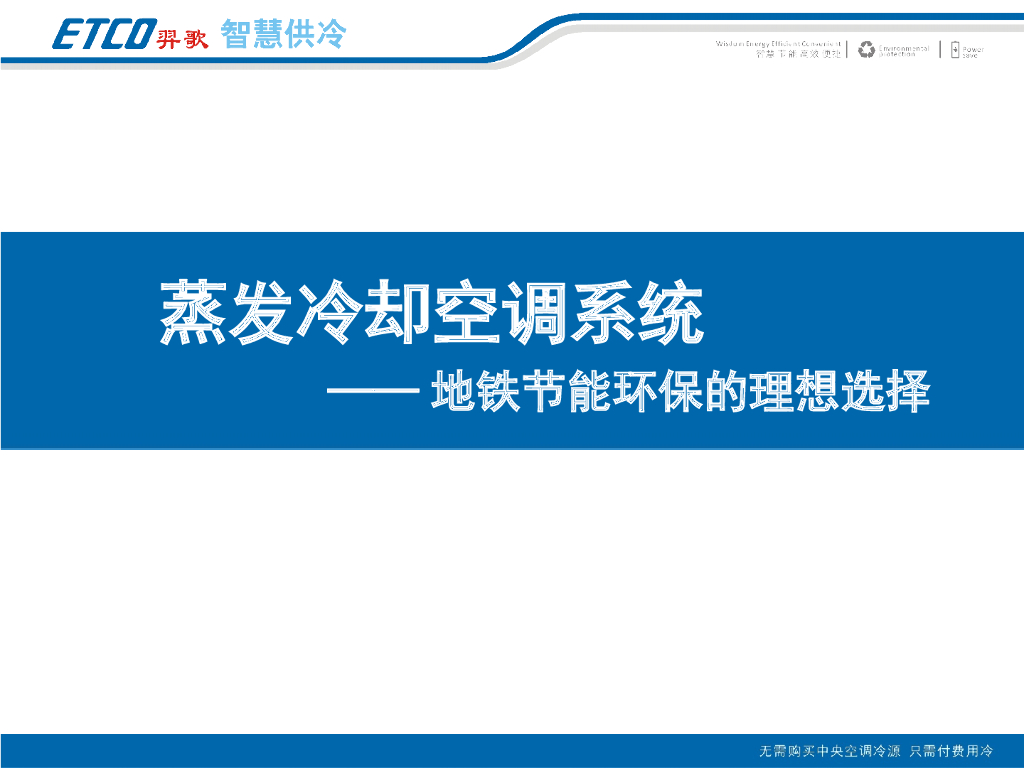 蒸发冷却空调系统在地铁中的应用