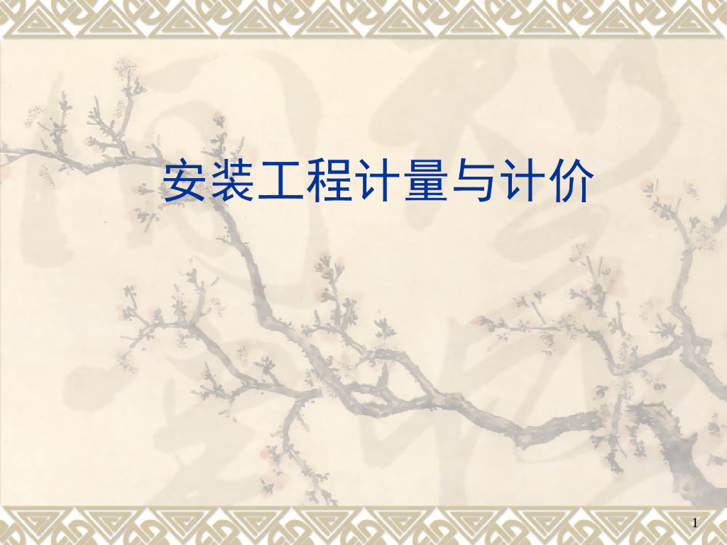 工业管道工程施工图预算编制