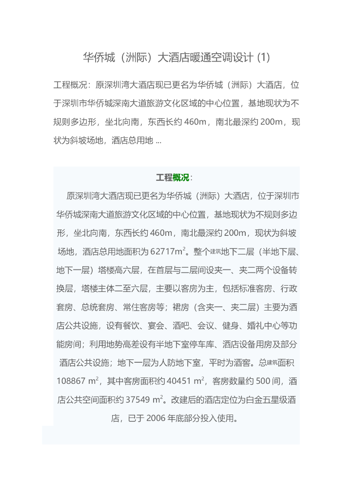 华侨城（洲际）大酒店暖通空调设计