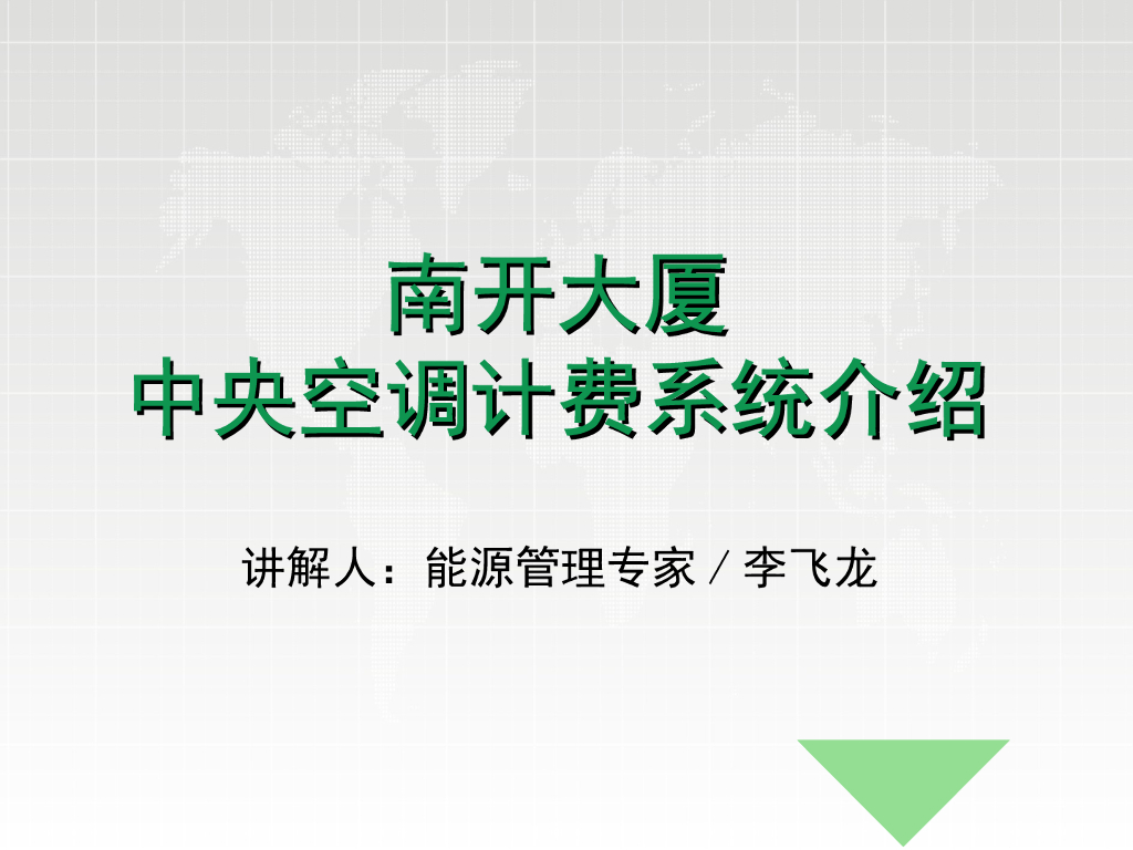 空调计费系统介绍 52页