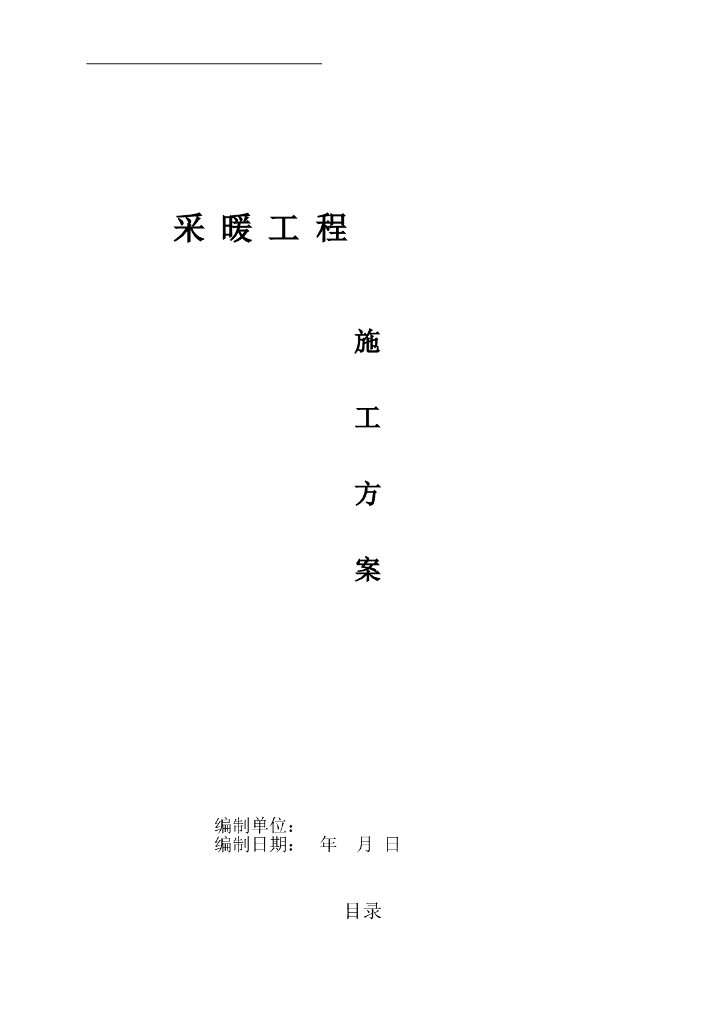 [山东]某酒店改造工程采暖施工方案