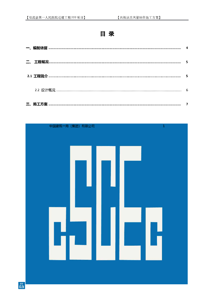 [中建]医院建筑共板法兰风管制作施工方案