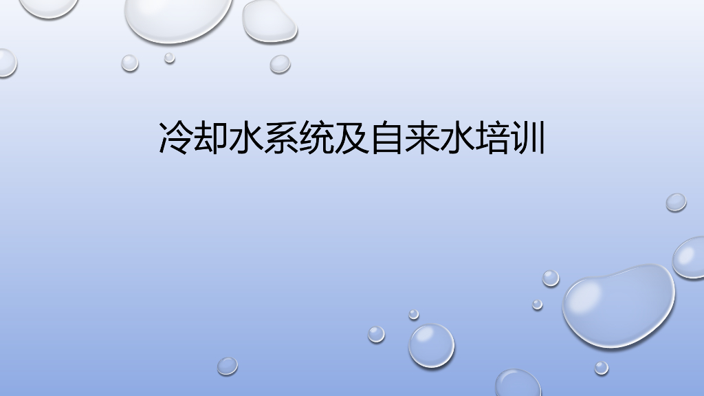冷却水系统及自来水培训