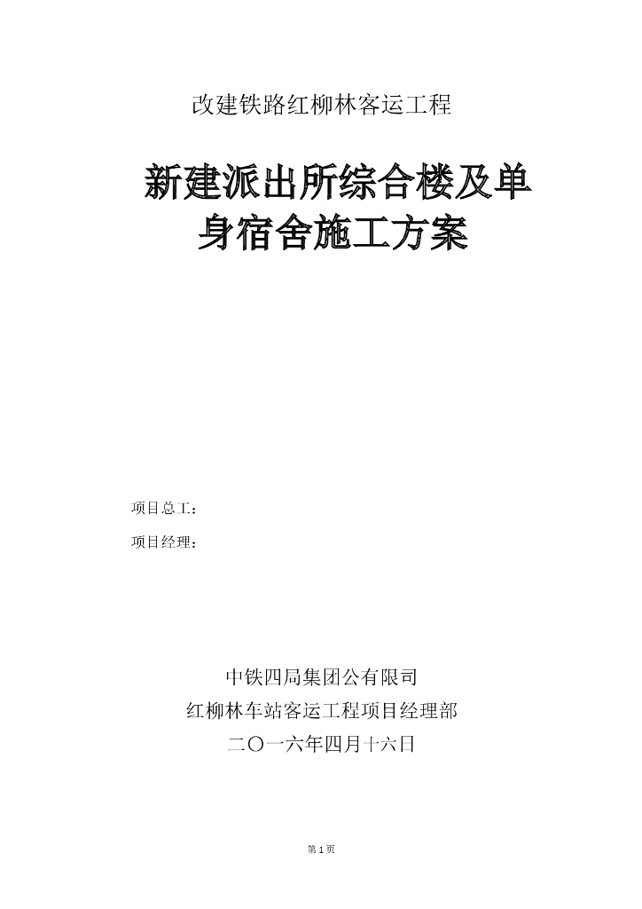 [陕西]中铁某局某派出所综合楼施工方案（暖通专业）